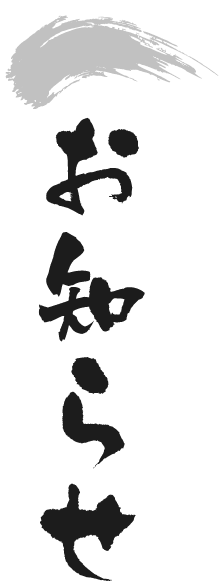 お知らせ