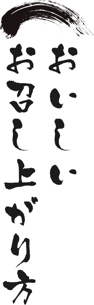 おいしいお召し上がり方