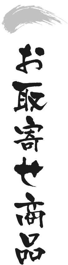 お取寄せ商品